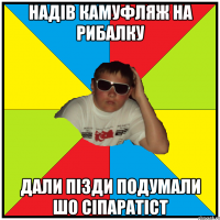 надів камуфляж на рибалку дали пізди подумали шо сіпаратіст
