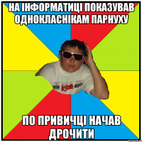 на інформатиці показував однокласнікам парнуху по привичці начав дрочити