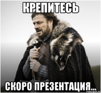 Крепитесь Скоро презентация...