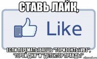 СТАВЬ ЛАЙК, если перематываешь "Горизонты УВЗ", "Герой Дня" и "Детектор правды"