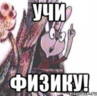 Учи Физику!