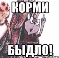 Корми Быдло!