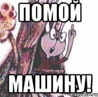 Помой Машину!