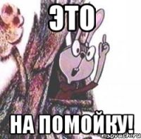 Это На помойку!