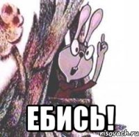  Ебись!