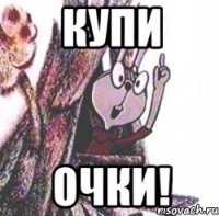 Купи Очки!