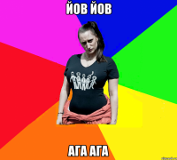 йов йов ага ага