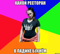 какой ресторан в падике бухнём