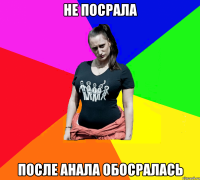 не посрала после анала обосралась