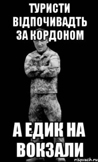 туристи відпочивадть за кордоном а Едик на вокзали
