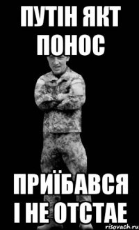 путін якт понос приїбався і не отстае