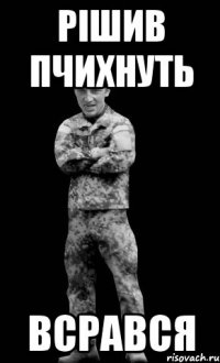 рішив пчихнуть всрався