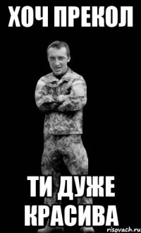 хоч прекол ти дуже красива