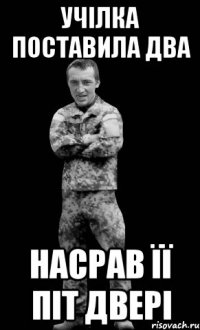 учілка поставила два насрав її піт двері
