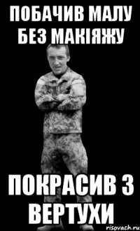 побачив малу без макіяжу покрасив з вертухи