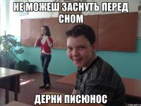 Не можеш заснуть перед сном Дерни писюнос