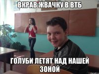 Вкрав жвачку в ВТБ Голуби летят над нашей зоной