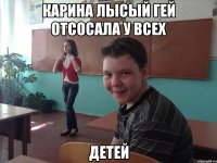 Карина лысый гей отсосала у всех Детей