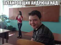 Тутаировщик Андрюха над 