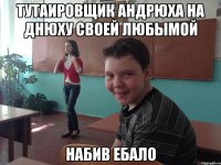 Тутаировщик Андрюха на днюху своей любымой Набив ебало
