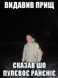 видавив прищ сказав шо пулєвоє ранєніє