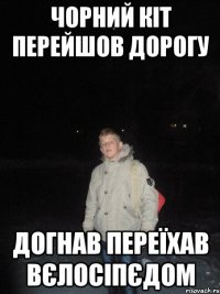 чорний кіт перейшов дорогу догнав переїхав вєлосіпєдом