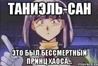 Таниэль-сан Это был бессмертный принц Хаоса...