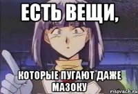 есть вещи, Которые пугают даже мазоку