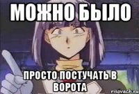 Можно было просто постучать в ворота