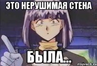 Это нерушимая стена Была...