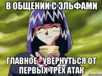В общении с эльфами главное - увернуться от первых трех атак