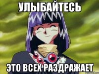 Улыбайтесь это всех раздражает
