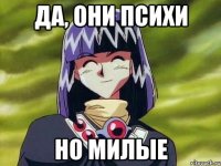 Да, они психи Но милые