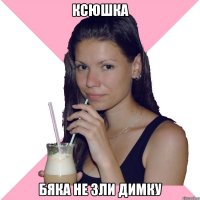 Ксюшка Бяка не зли Димку