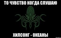 то чувство когда слушаю хилсонг - океаны