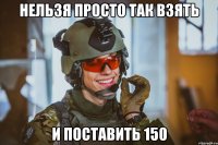 Нельзя просто так взять и поставить 150