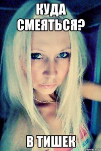 Куда смеяться? В тишек