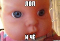 Лол И чё