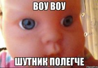 Воу Воу Шутник полегче