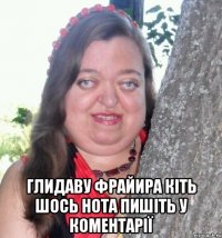  Глидаву фрайира кіть шось нота пишіть у коментарії
