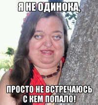 Я не одинока, Просто не встречаюсь с кем попало!