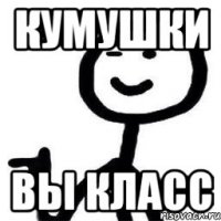 Кумушки Вы класс
