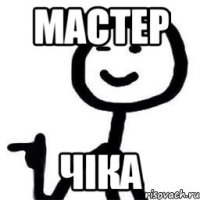 мастер ЧІКА