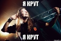Я крут Я крут