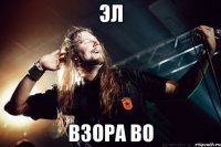 Эл Взора во