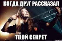 Когда друг рассказал Твой секрет