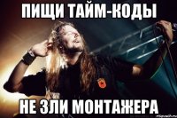 пищи тайм-коды не зли монтажера