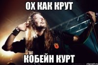 Ох как крут Кобейн Курт