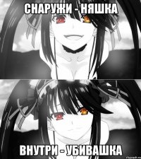 Снаружи - няшка Внутри - убивашка