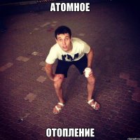 Атомное Отопление